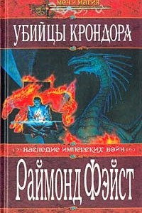 Книга Убийцы Крондора