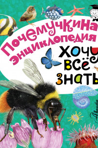 Книга Хочу всё знать