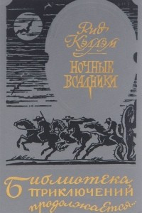 Книга Ночные всадники. Нарушители закона. Чертово болото