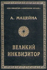 Книга Великий инквизитор