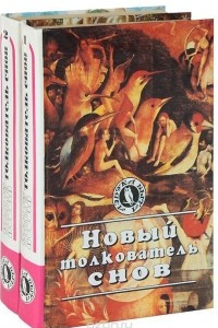 Книга Новый толкователь снов