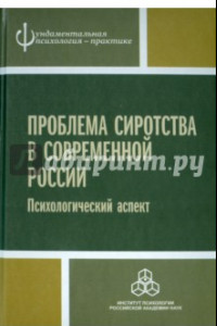 Книга Проблема сиротства в современной России. Психологический аспект