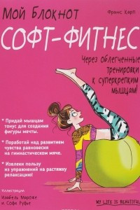 Книга Мой блокнот. Софт-фитнеc