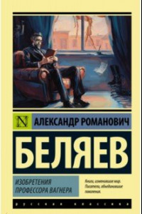 Книга Изобретения профессора Вагнера