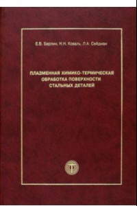 Книга Плазменная химико-термическая обработка поверхности стальных деталей