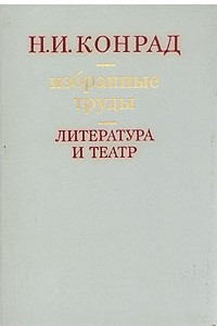 Книга Избранные труды. Литература и театр