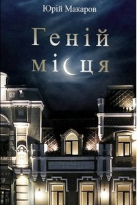 Книга Геній місця