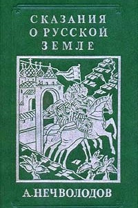 Книга Сказания о Русской Земле. Репринтное издание в четырех книгах. Книга 3