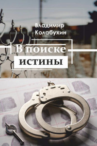 Книга В поиске истины