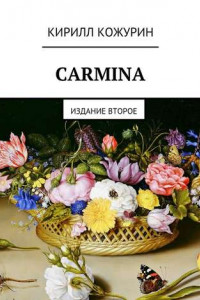 Книга Carmina. Издание второе