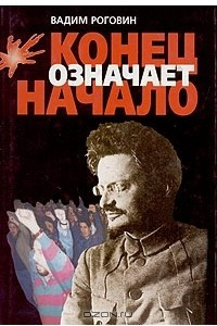 Книга Конец означает начало