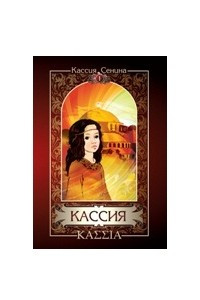 Книга Кассия (в 3 томах) Т. I