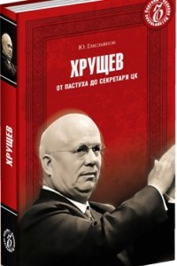 Сталин и хрущев книга