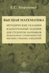 Книга Высшая математика. Методические указания и контрольные задания для студентов-заочников инженерных специальностей высших учебных заведений