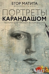 Книга Портреты карандашом. Техники достижения фотореализма