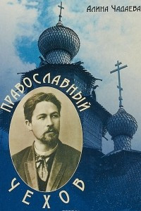 Книга Православный Чехов