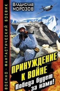 Книга Принуждение к войне. Победа будет за нами!