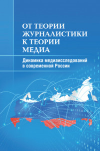 Книга От теории журналистики к теории медиа. Динамика медиаисследований в современной России