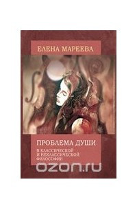 Книга Проблема души в классической и неклассической философии