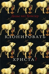 Книга Клонировать Христа?