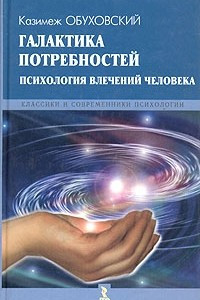 Книга Галактика потребностей. Психология влечений человека