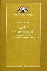 Книга Гаоны Вавилонии и формирование средневековой еврейской культуры