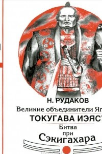 Книга Великие объединители Японии. Токугава Иэясу. Битва при Сэкигахара