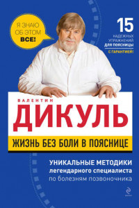 Книга Жизнь без боли в пояснице