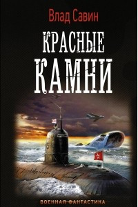 Книга Красные камни