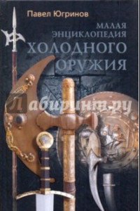 Книга Малая энциклопедия холодного оружия