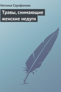 Книга Травы, снимающие женские недуги