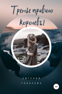 Книга Третье правило королевы