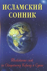 Книга Исламский сонник. Толкование снов по Священному Корану и Сунне