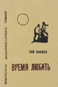 Книга Время любить