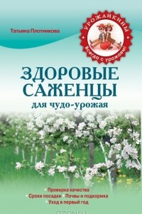 Книга Здоровые саженцы для чудо-урожая