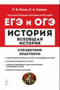 Книга ЕГЭ и ОГЭ История. Всеобщая история. Справочник. Практикум