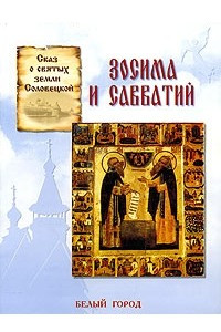 Книга Сказ о святых земли Соловецкой Зосима и Савватий