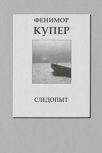 Книга Следопыт