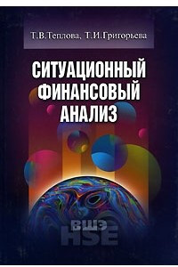 Книга Ситуационный финансовый анализ