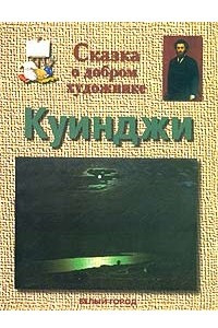 Книга Сказка о добром художнике. Куинджи