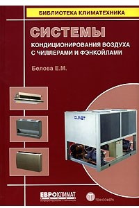 Книга Системы кондиционирования воздуха с чиллерами и фэнкойлами