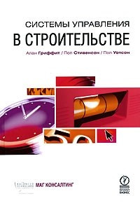 Книга Системы управления в строительстве. Гриффит Алан, Стивенсон Пол, Уотсон Пол