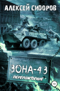 Книга Зона-43. Часть вторая. Перерождение