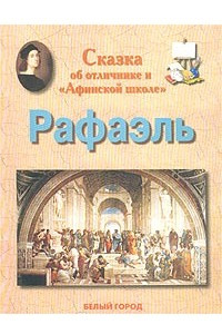 Книга Сказка об отличнике и `Афинской школе`. Рафаэль