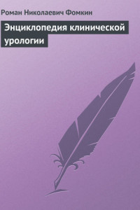 Книга Энциклопедия клинической урологии