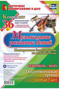 Книга Музыкальное развитие детей 6-7 лет. Планирование деятельности на каждый месяц. Сентябрь-май: комплект из 36 тематических карт-планов с методическим со