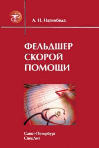 Книга Фельдшер скорой помощи