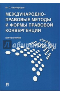 Книга Международно-правовые методы и формы правовой конвергенции