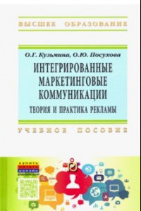 Книга Интегрированные маркетинговые коммуникации. Теория и практика рекламы. Учебное пособие