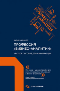 Книга Профессия «бизнес-аналитик». Краткое пособие для начинающих